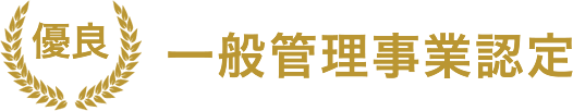 一般管理事業認定