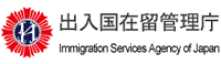 出入国在留管理庁